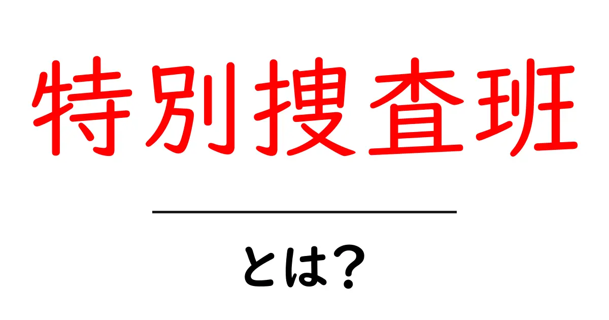 特別捜査班・とは?初心者にも分かる基本解説と役割共起語・同意語・対義語も併せて解説!