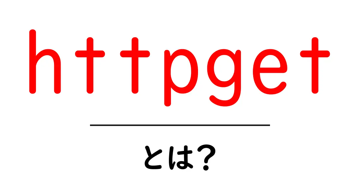 httpgetとは?初心者でも分かる使い方と仕組み解説共起語・同意語・対義語も併せて解説!