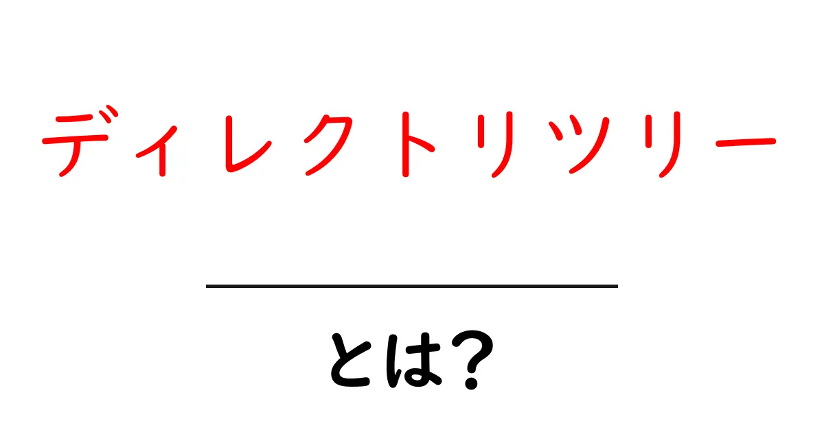 ディレクトリツリーとは?初心者向けにやさしく解説共起語・同意語・対義語も併せて解説!