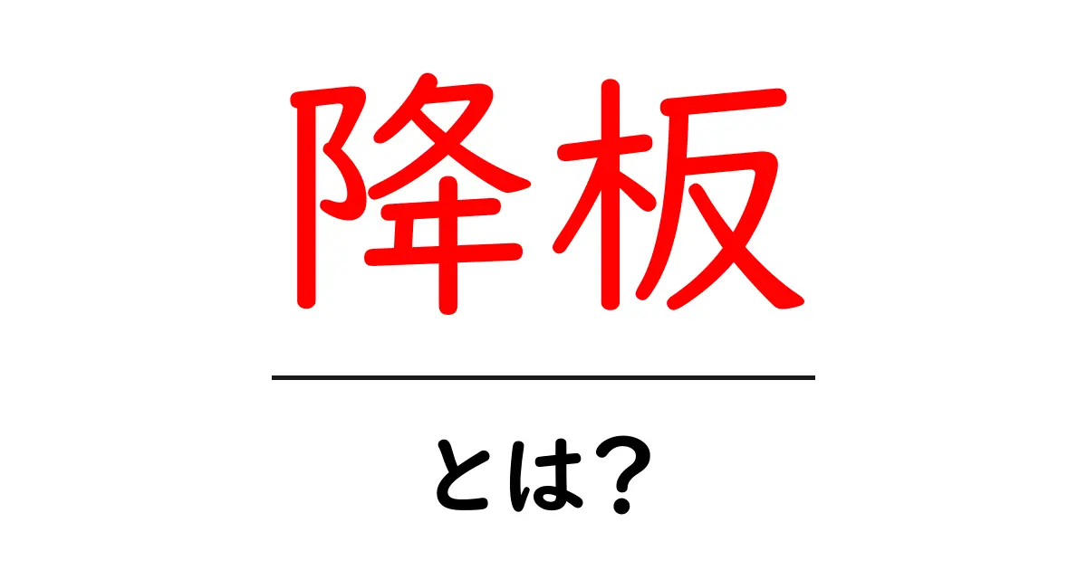 降板とは？意味と使い方をやさしく解説する初心者向けガイド共起語・同意語・対義語も併せて解説！