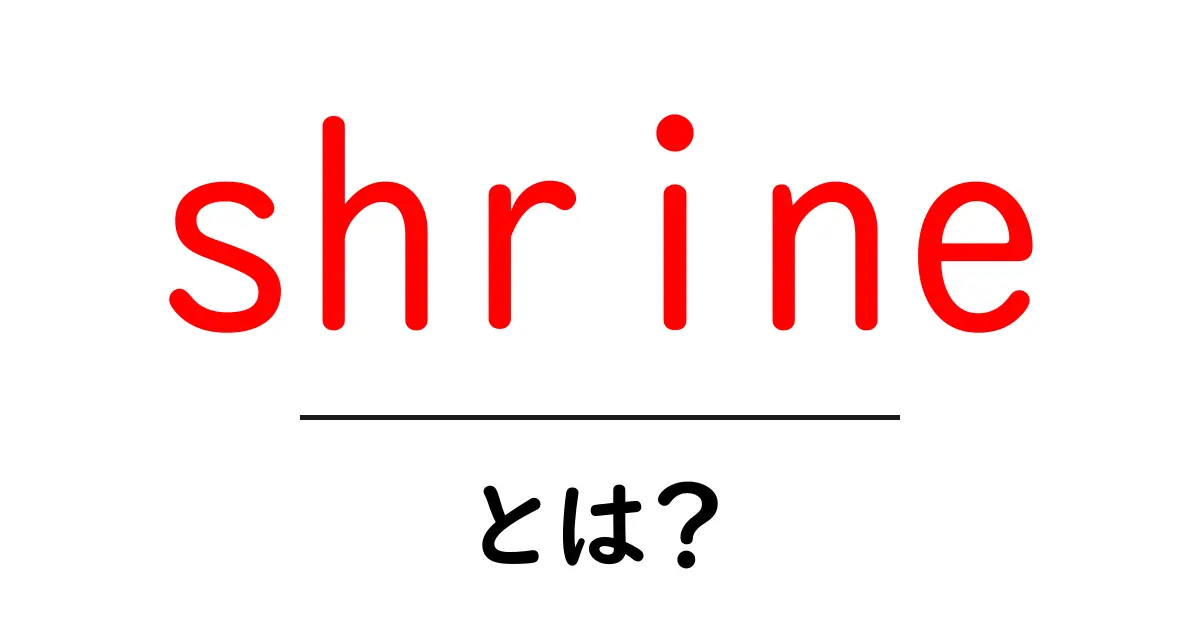 shrineとは？初心者向け基本ガイドで意味と使い方を解説共起語・同意語・対義語も併せて解説！