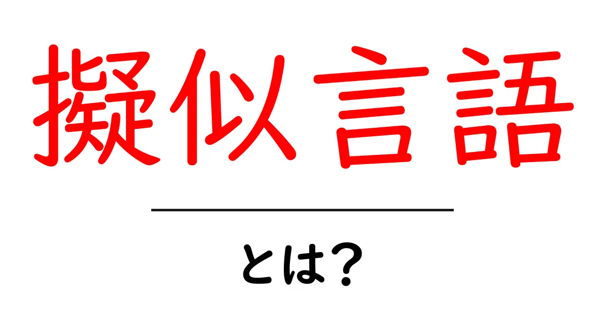 擬似言語とは？初心者がすぐ理解できる基礎と実例ガイド共起語・同意語・対義語も併せて解説！