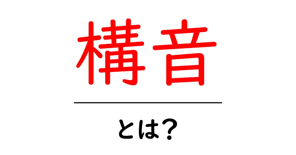 構音・とは？初心者にもわかる基礎解説と練習のコツ共起語・同意語・対義語も併せて解説！