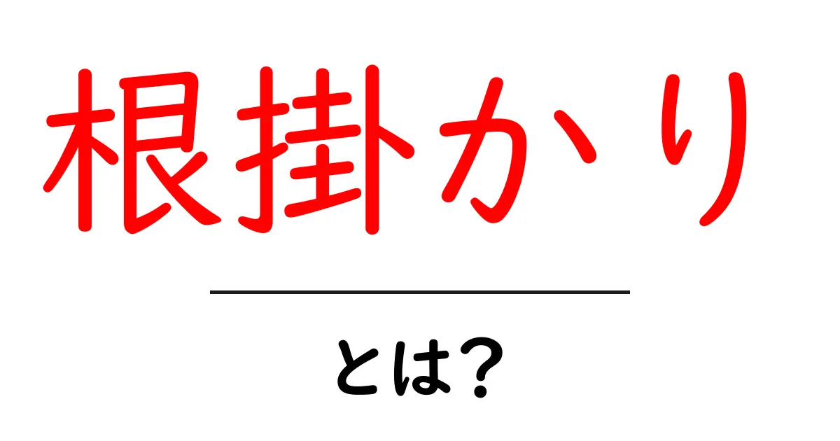 根掛かりとは？初心者にもわかる原因と対策ガイド共起語・同意語・対義語も併せて解説！