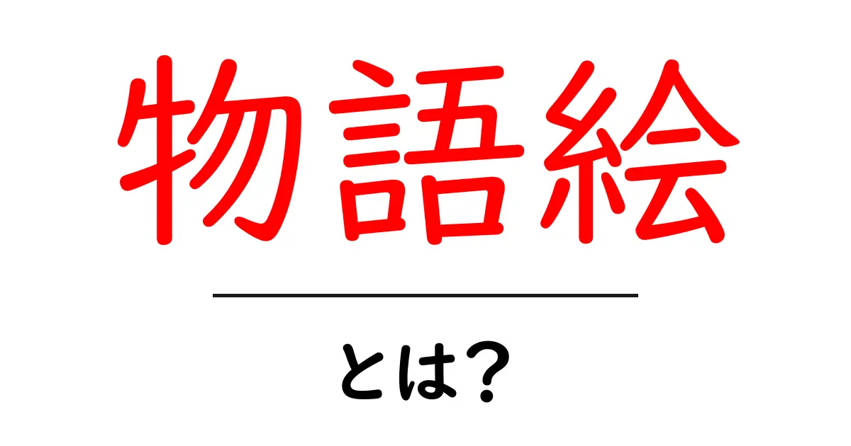 物語絵とは？初心者向け解説と活用のコツ共起語・同意語・対義語も併せて解説！