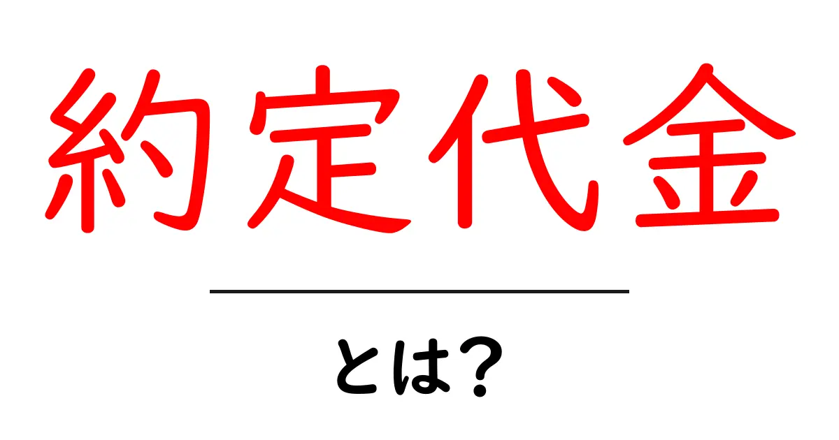 約定代金とは？初心者が知っておくべき株の約定代金の仕組みと計算方法共起語・同意語・対義語も併せて解説！