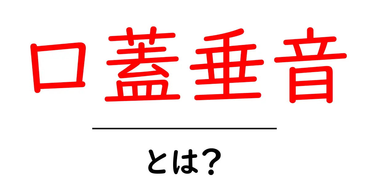 口蓋垂音とは何か 発音の仕組みと身近な言語の例をわかりやすく解説共起語・同意語・対義語も併せて解説！