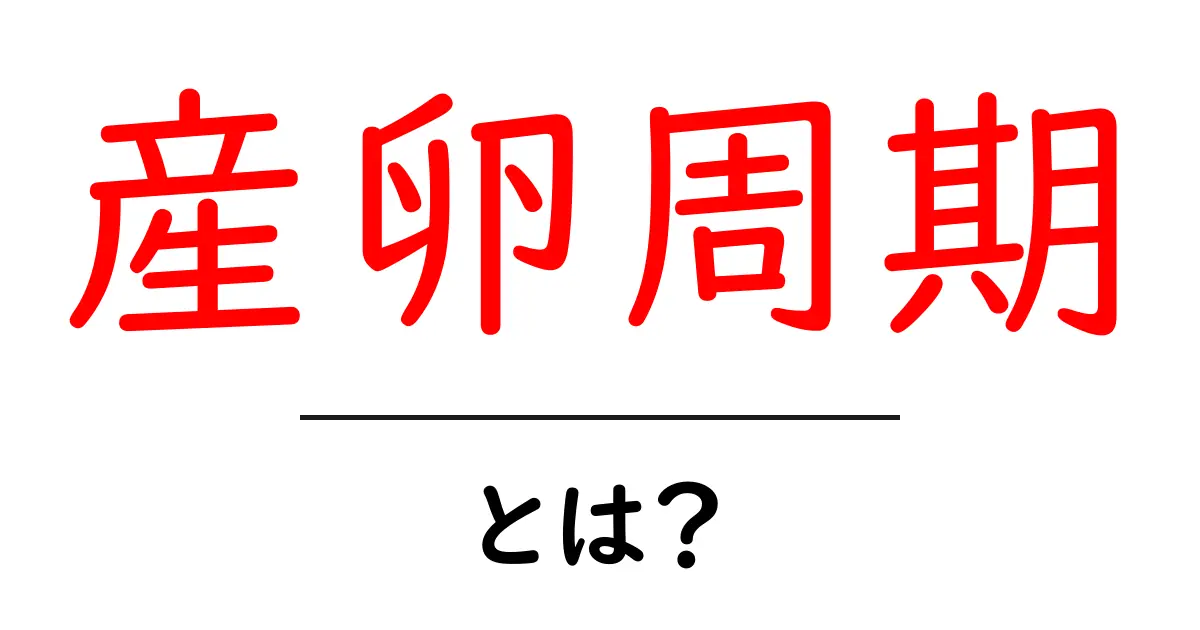 産卵周期とは?初心者向けの基本ガイドと分かりやすい解説共起語・同意語・対義語も併せて解説!