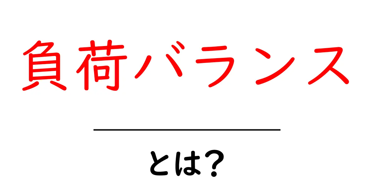 <a href='#'>負荷バランスとは？初心者にもわかる基礎ガイド｜仕組みと活用法</a>共起語・同意語・対義語も併せて解説！