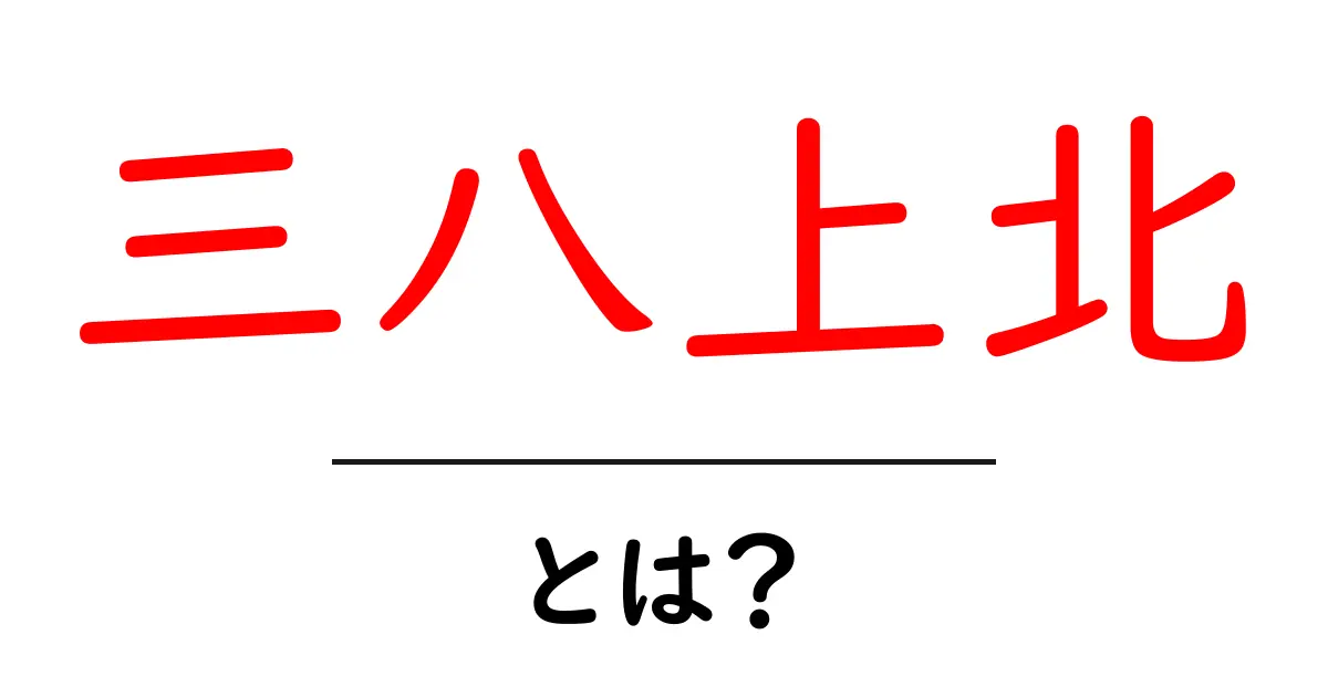 三八上北・とは?初心者にもわかる地域解説と活用ガイド共起語・同意語・対義語も併せて解説!