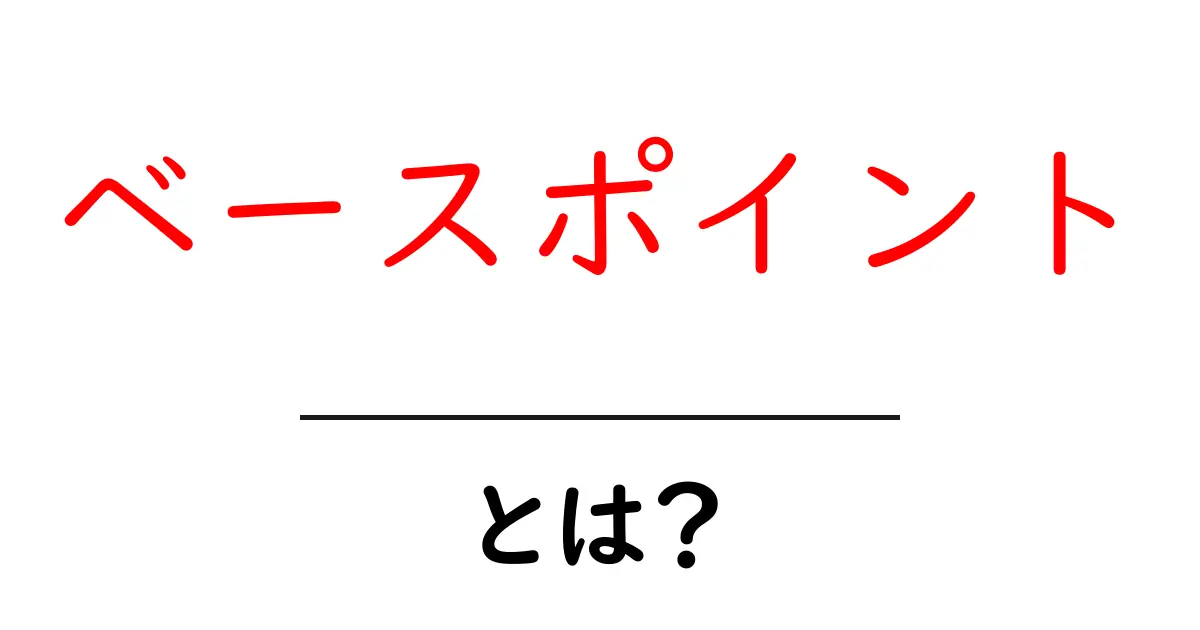ベースポイント・とは？初心者でも納得できる基礎解説共起語・同意語・対義語も併せて解説！