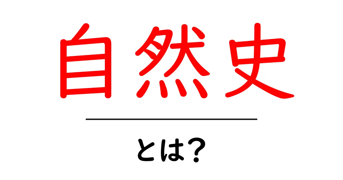 自然史・とは？初心者が押さえるべき基礎と日常で使えるヒント共起語・同意語・対義語も併せて解説！