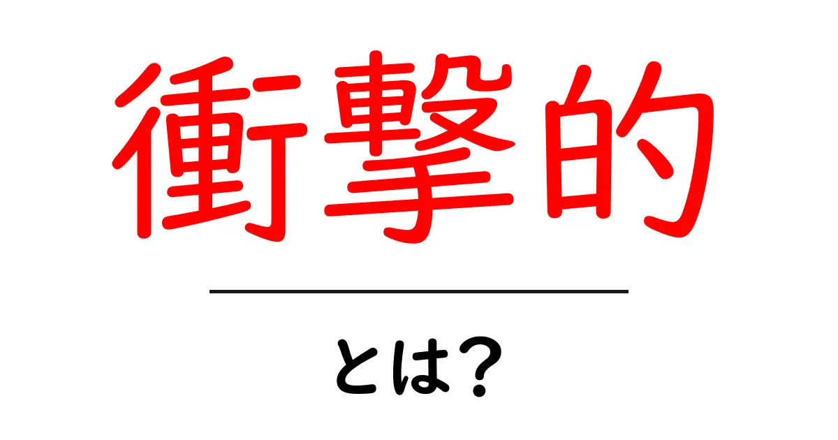 衝撃的・とは？初心者が押さえる意味と使い方の徹底解説共起語・同意語・対義語も併せて解説！