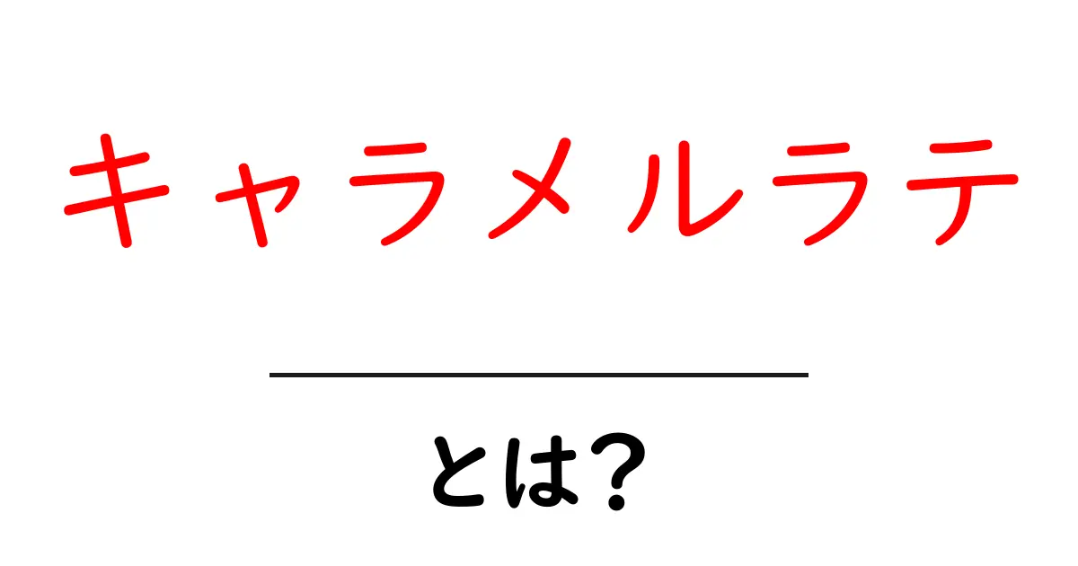キャラメルラテとは?初心者でも分かる基本と魅力を徹底解説共起語・同意語・対義語も併せて解説!