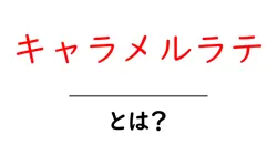 キャラメルラテとは?初心者でも分かる基本と魅力を徹底解説共起語・同意語・対義語も併せて解説!
