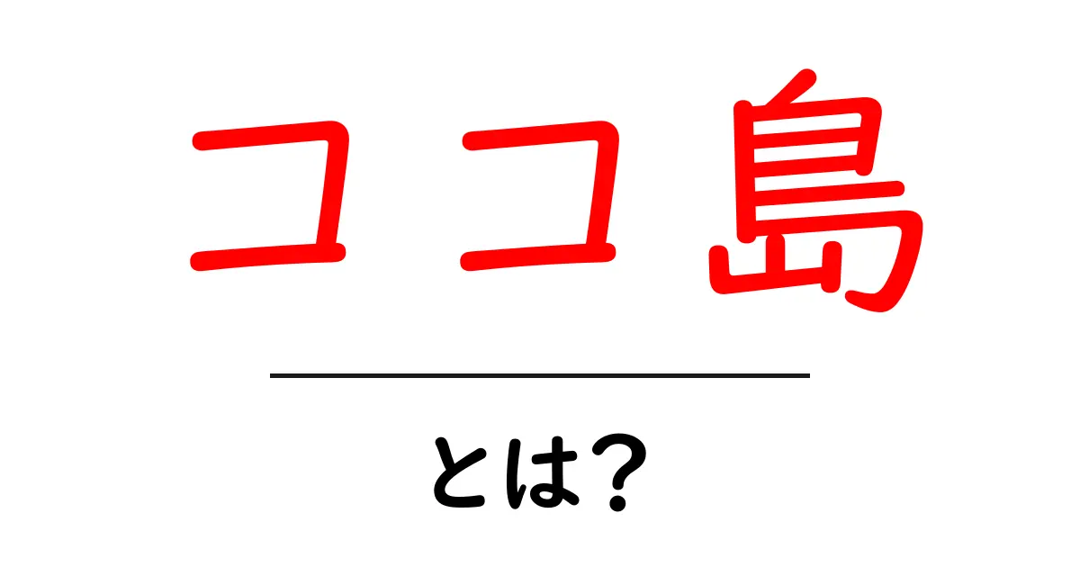 ココ島・とは？初心者にもわかる基本と魅力を徹底解説共起語・同意語・対義語も併せて解説！