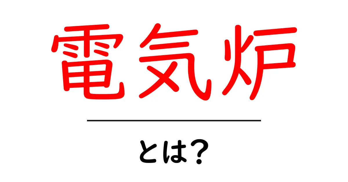 電気炉とは？初心者向けガイド：仕組みから使い方まで徹底解説共起語・同意語・対義語も併せて解説！