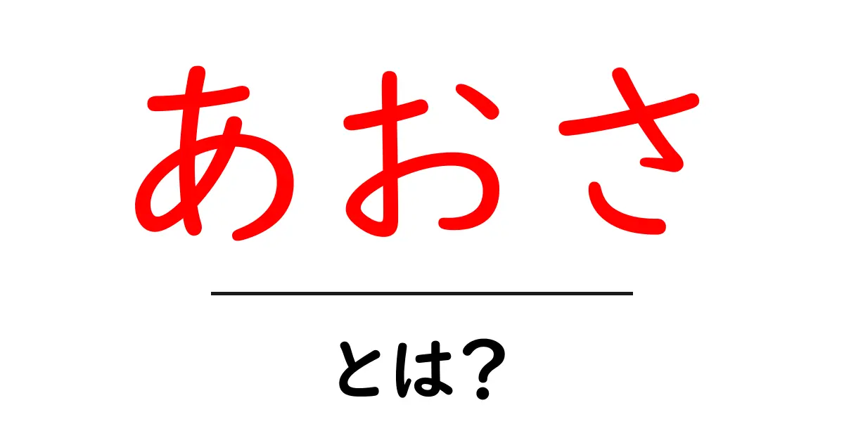 あおさ・とは？初心者にもわかる基本とおいしい使い方ガイド共起語・同意語・対義語も併せて解説！