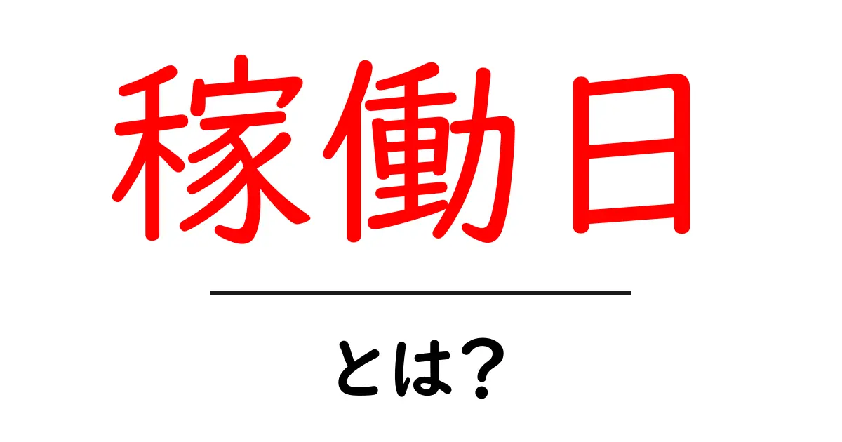 稼働日とは？初心者が知っておきたい意味と使い方ガイド共起語・同意語・対義語も併せて解説！