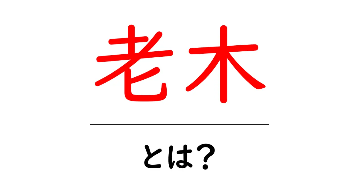 老木とは？初心者でも分かる意味と使い方のヒント共起語・同意語・対義語も併せて解説！