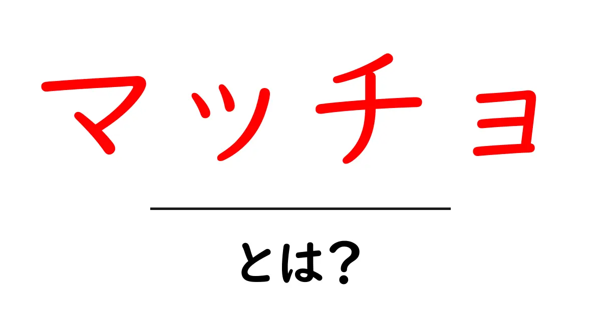 マッチョとは？意味と使い方を初心者向けに徹底解説共起語・同意語・対義語も併せて解説！
