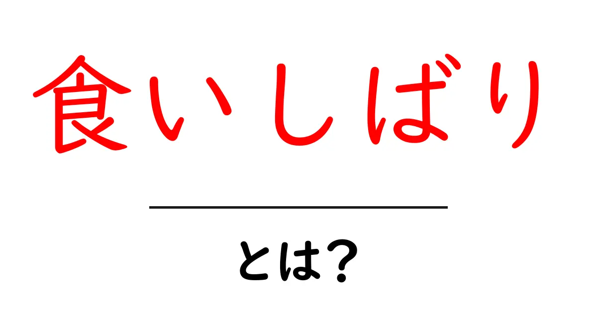 食いしばりとは？原因・症状・対策を中学生にもわかるやさしい解説共起語・同意語・対義語も併せて解説！