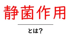 静菌作用とは?初心者にもわかる詳しい解説と身近な例共起語・同意語・対義語も併せて解説!
