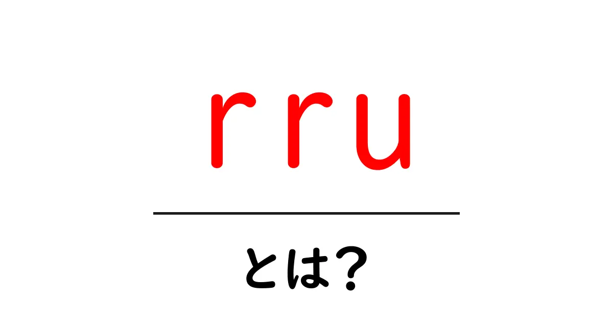rru・とは？初心者が知っておく基本と活用ポイント共起語・同意語・対義語も併せて解説！