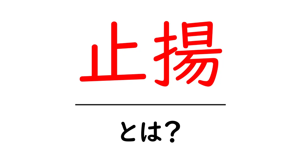 止揚とは？対立を超えて高める考え方を初心者にもわかる解説共起語・同意語・対義語も併せて解説！