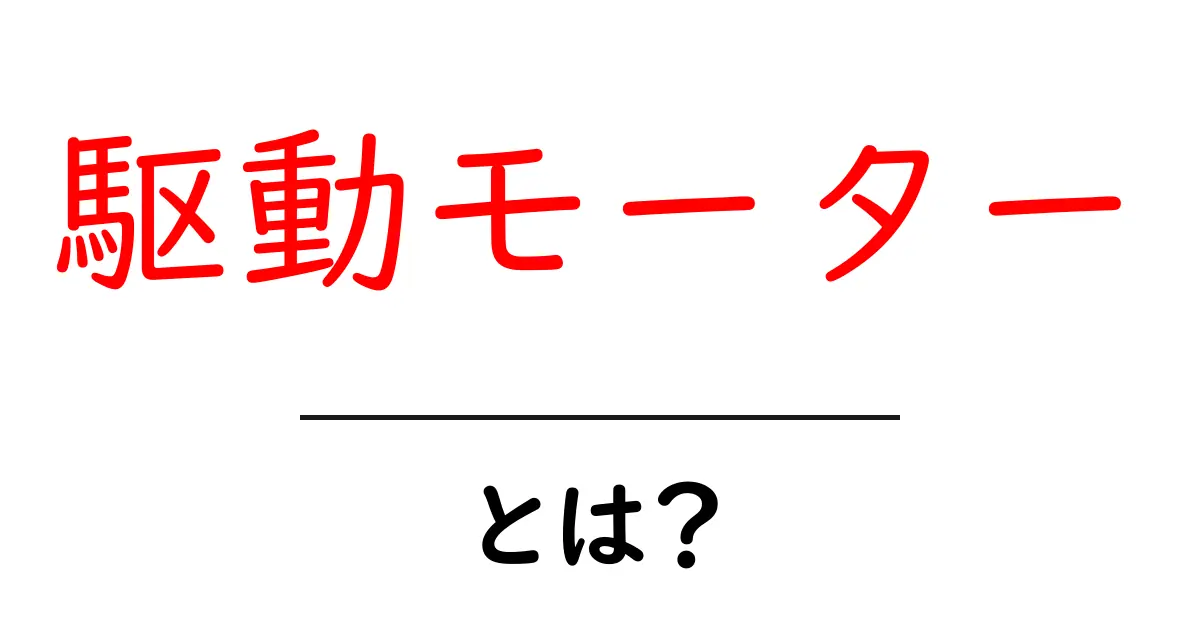 駆動モーターとは？ 初心者向けにしくみと使いどころを解説共起語・同意語・対義語も併せて解説！