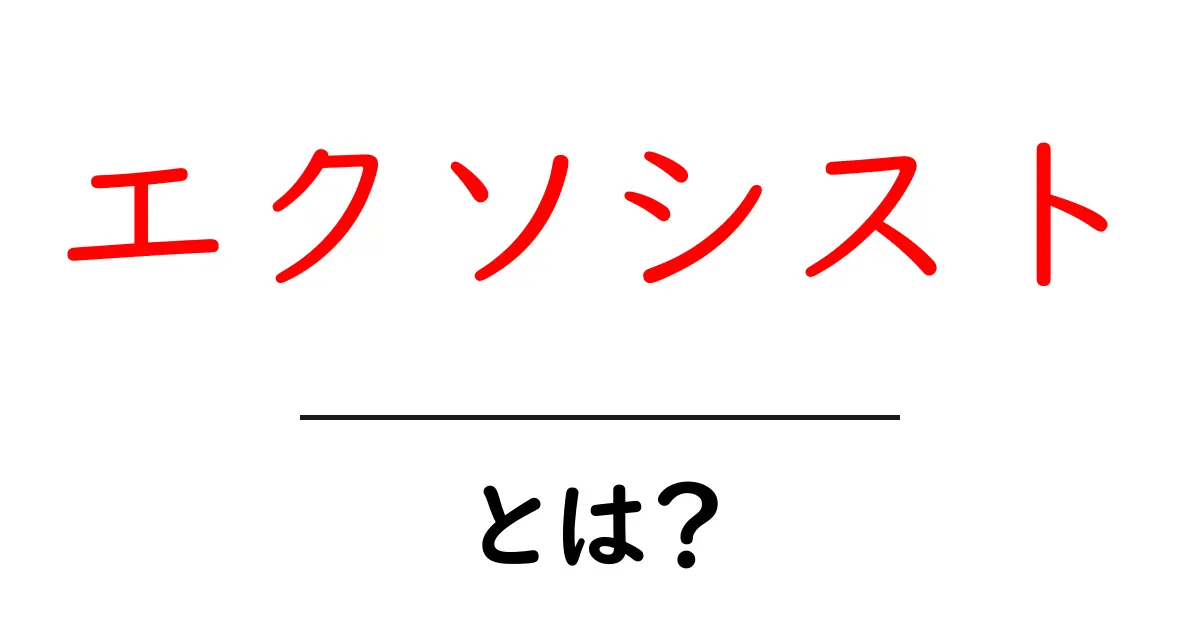エクソシストとは何か?初心者向けに分かりやすく解説する完全ガイド共起語・同意語・対義語も併せて解説!