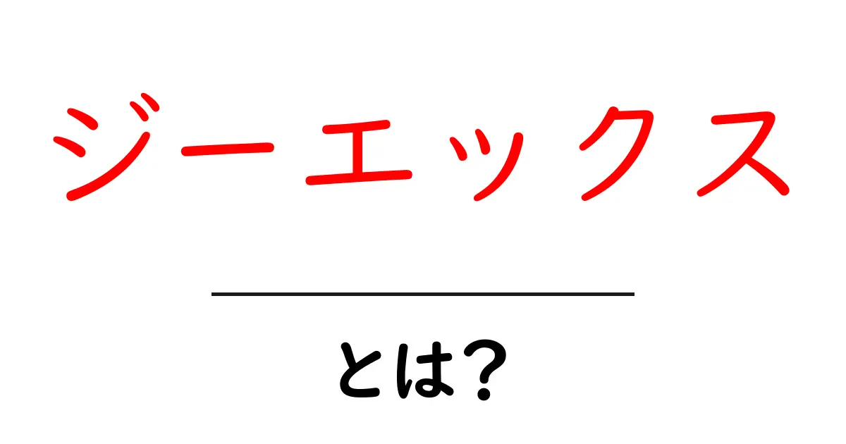 ジーエックス・とは?初心者が押さえるべき意味と使い方ガイド共起語・同意語・対義語も併せて解説!
