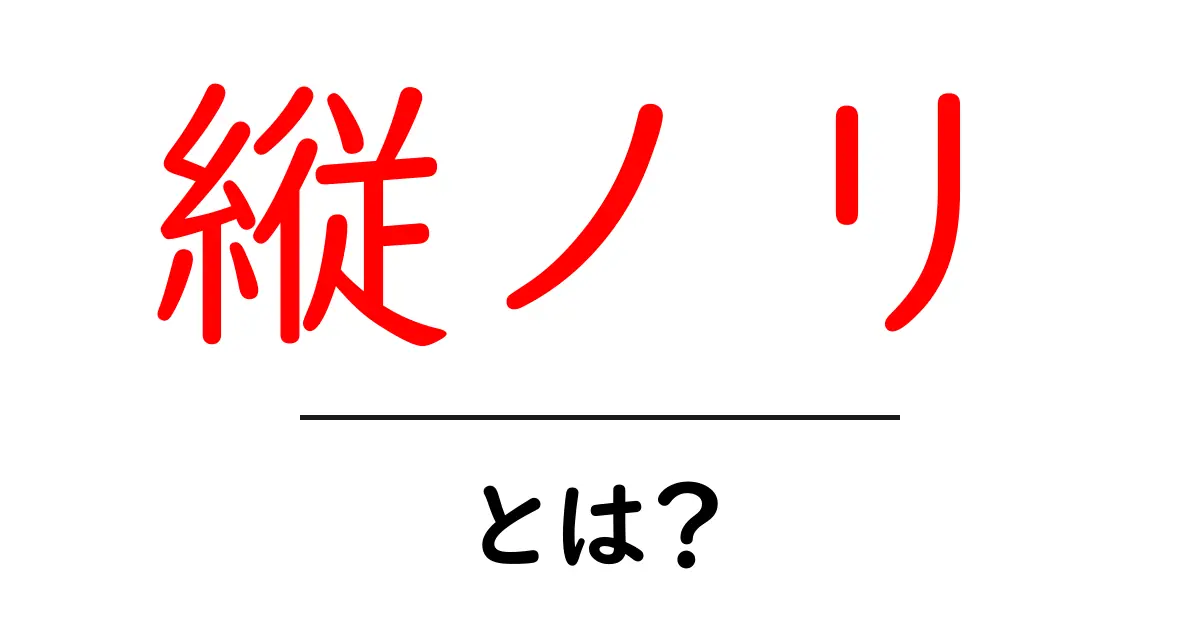 縦ノリ・とは？初心者でも分かるライブでの楽しみ方とマナー共起語・同意語・対義語も併せて解説！
