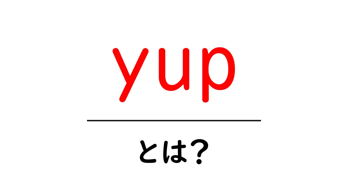 yup・とは？初心者でも分かる使い方と基礎解説共起語・同意語・対義語も併せて解説！