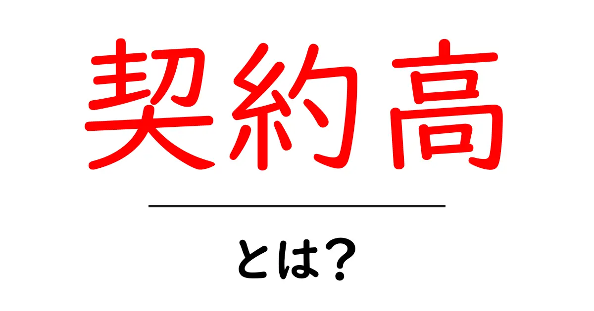 契約高・とは？を徹底解説｜初心者向けの基礎ガイド共起語・同意語・対義語も併せて解説！