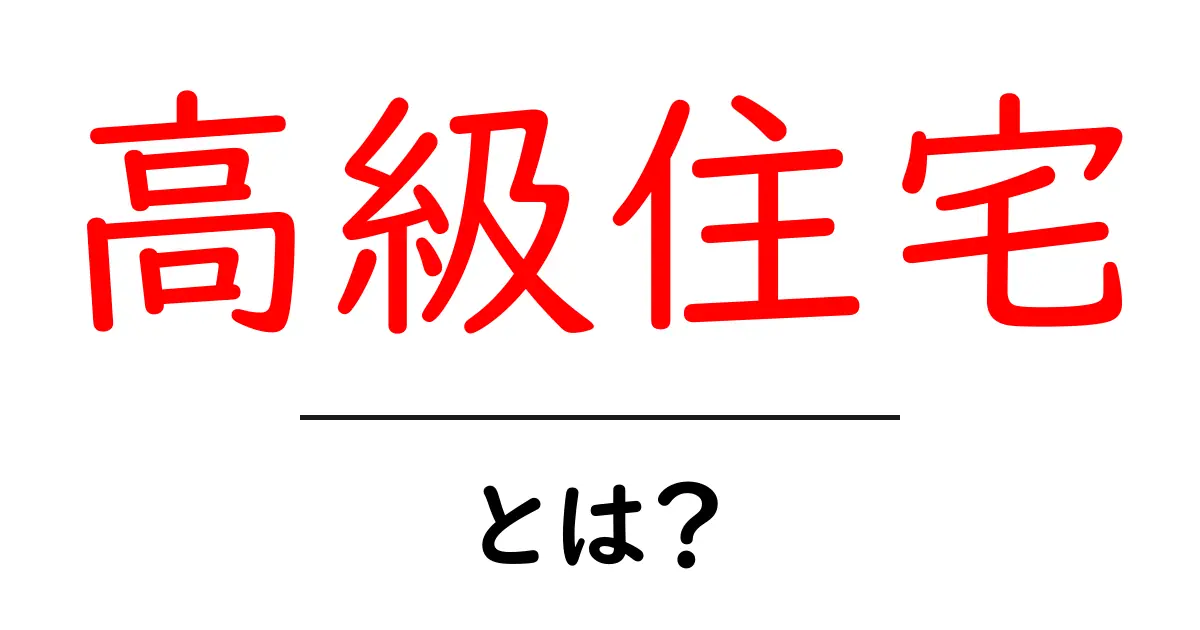 高級住宅・とは？初心者でも分かる基本と選び方のコツ共起語・同意語・対義語も併せて解説！