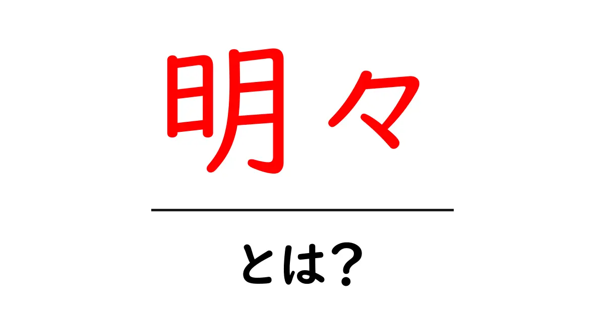 明々・とは?初心者にもわかる意味と使い方ガイド共起語・同意語・対義語も併せて解説!