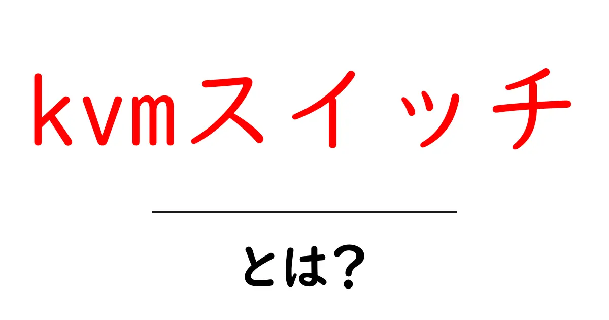 kvmスイッチとは？初心者でも分かる使い方と選び方ガイド共起語・同意語・対義語も併せて解説！