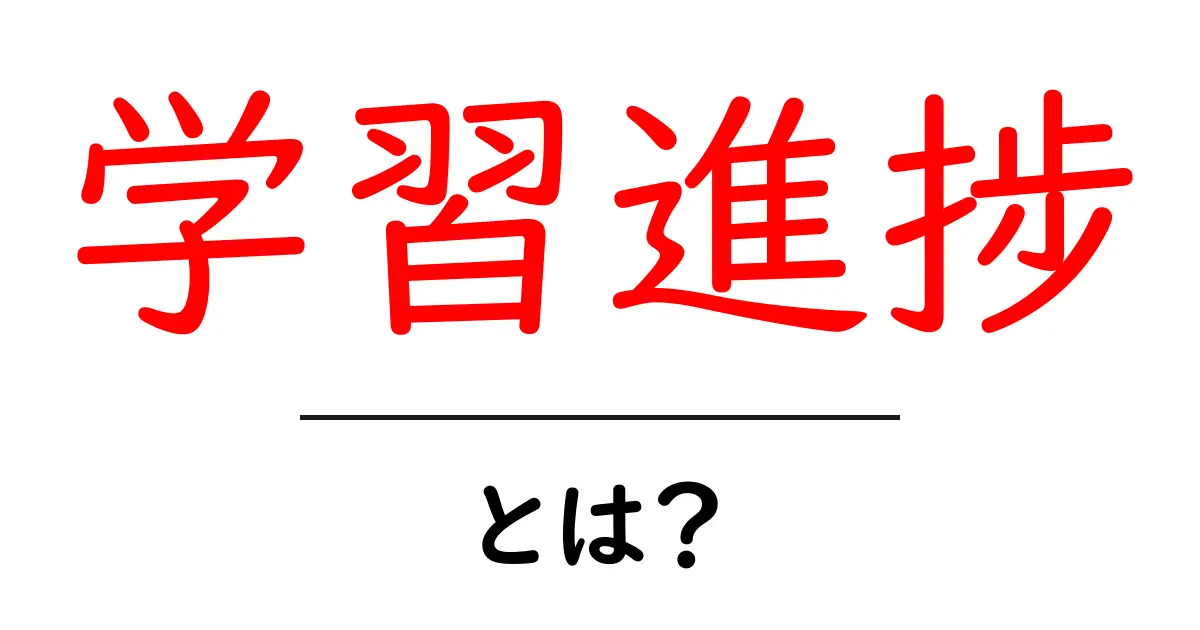学習進捗・とは？初心者にやさしい基本ガイド共起語・同意語・対義語も併せて解説！
