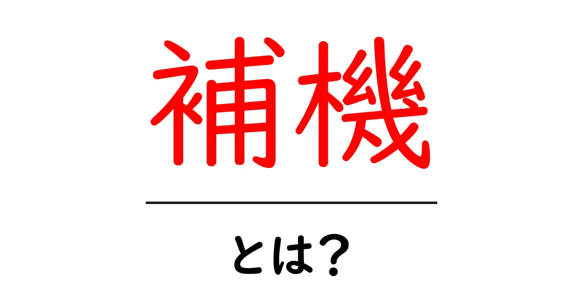 補機・とは?初心者でもわかる補機のしくみと使い方共起語・同意語・対義語も併せて解説!