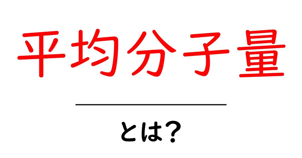 平均分子量・とは？ 初心者向けにやさしく解説する基本ガイド共起語・同意語・対義語も併せて解説！