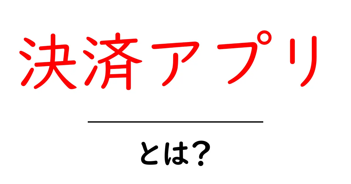 決済アプリ・とは?初心者にも分かる使い方と選び方共起語・同意語・対義語も併せて解説!