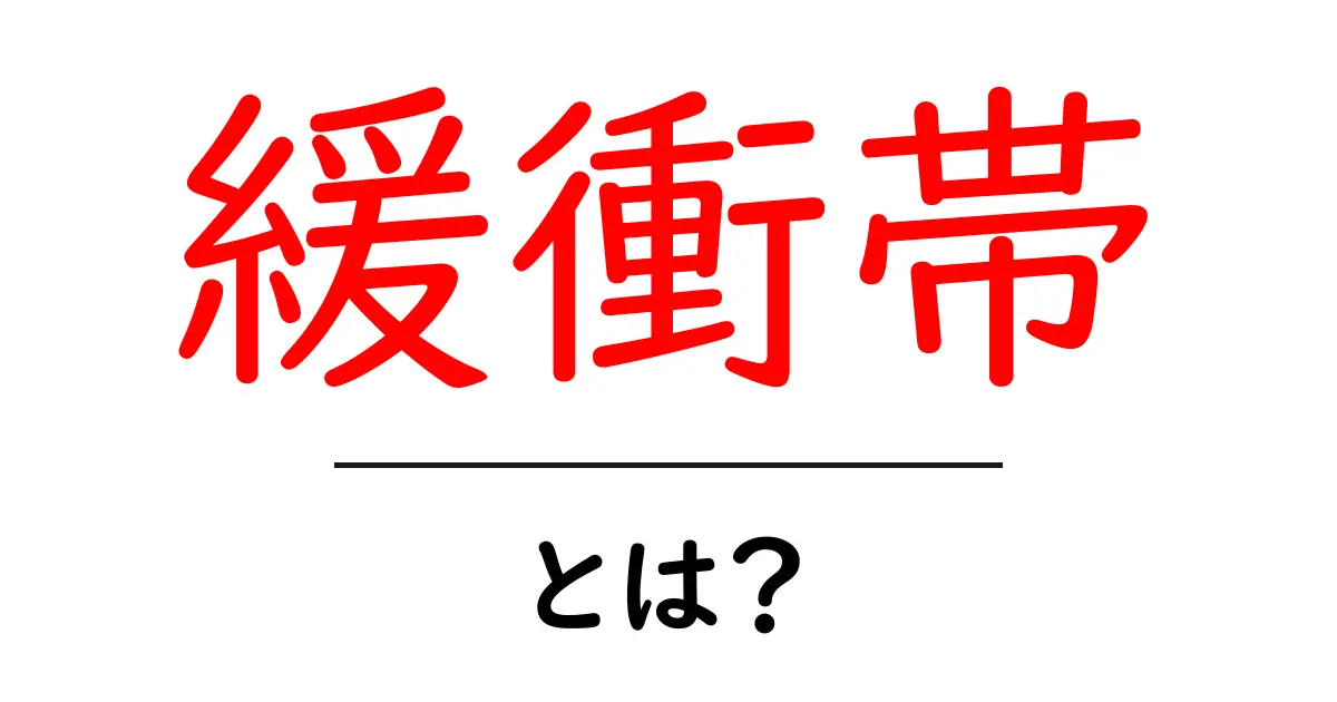 緩衝帯とは？地球と暮らしを守る仕組みをやさしく解説共起語・同意語・対義語も併せて解説！