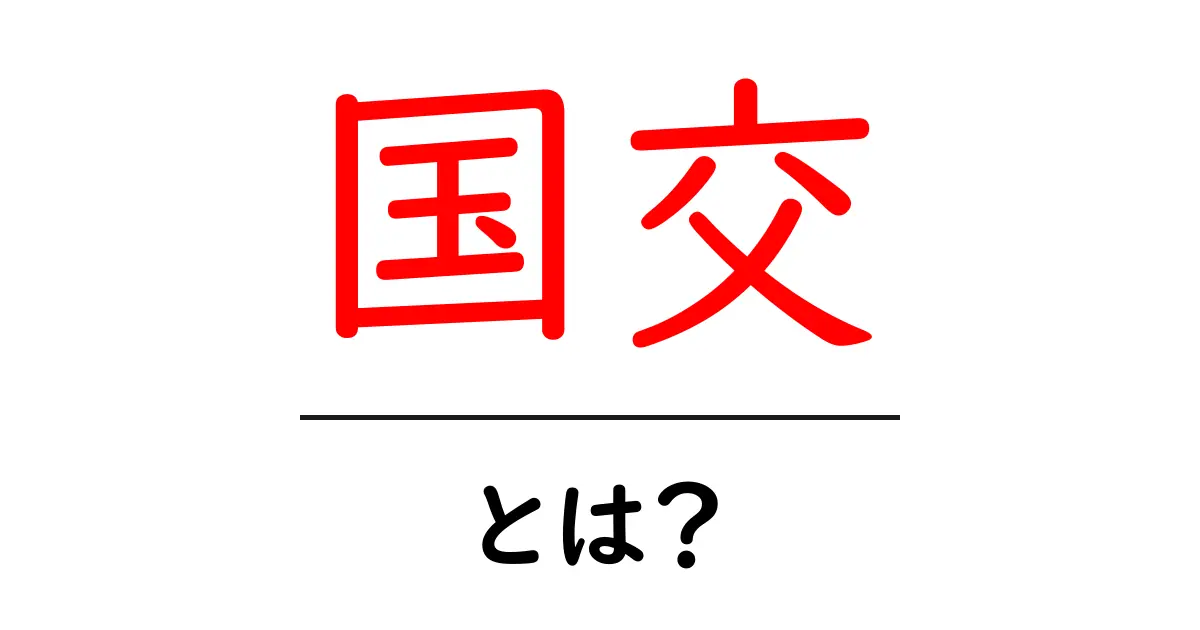 国交とは？初心者でもすぐ分かる国と国の関係の解説共起語・同意語・対義語も併せて解説！