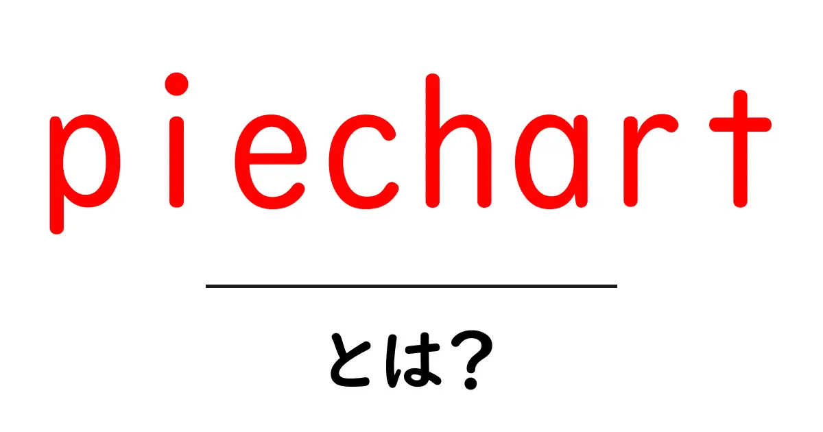 piechart・とは？初心者でも分かる円グラフの基本と使い方共起語・同意語・対義語も併せて解説！