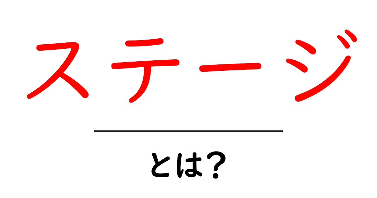 ステージ・とは？初心者向けにやさしく解説する基本ガイド共起語・同意語・対義語も併せて解説！