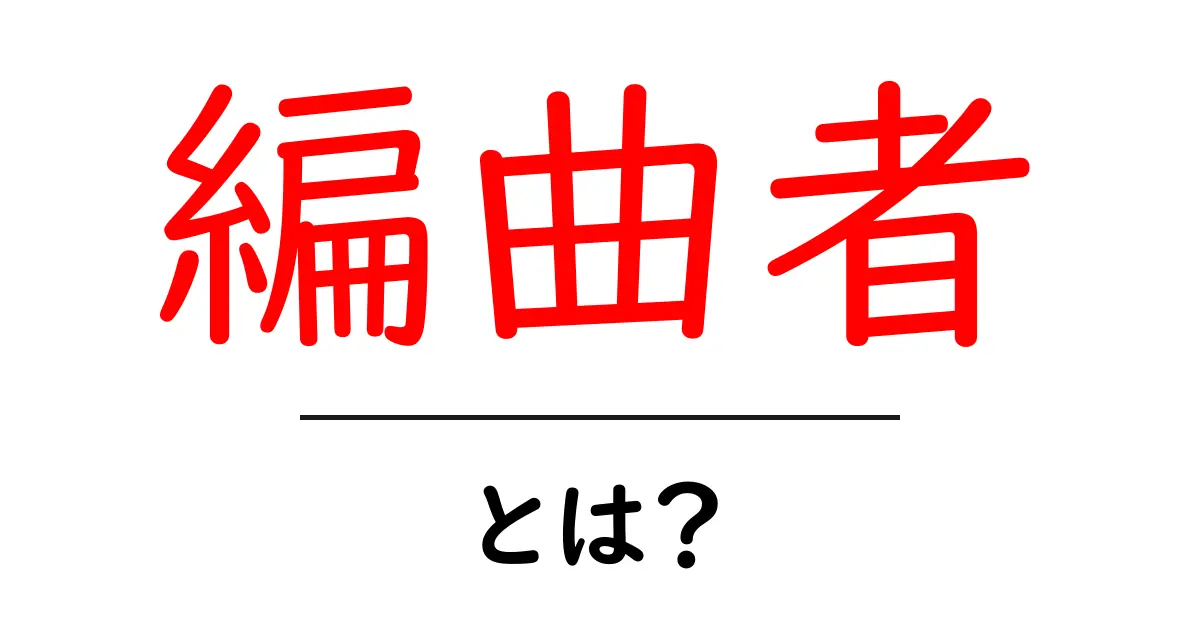 編曲者・とは?初心者でも分かる編曲者の役割と仕事の基礎共起語・同意語・対義語も併せて解説!