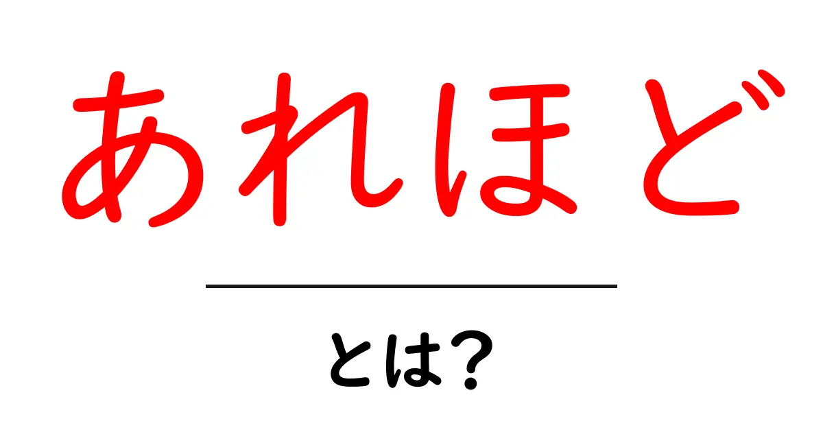 あれほど・とは？初心者のための意味と使い方ガイド共起語・同意語・対義語も併せて解説！