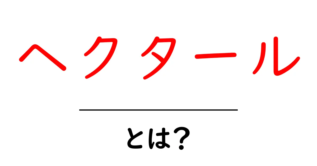 ヘクタールとは？初心者にもわかる土地の単位を徹底解説共起語・同意語・対義語も併せて解説！