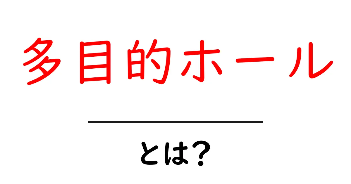 多目的ホールとは？初心者が知るべき使い道と選び方のポイント共起語・同意語・対義語も併せて解説！